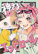 神さまエンドロール【分冊版】　5