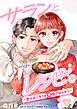 サランとレシピ。～恋のはじまりは韓国ごはんから～【分冊版】　1