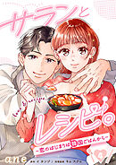 サランとレシピ。～恋のはじまりは韓国ごはんから～【分冊版】　4