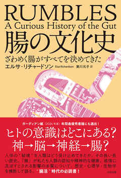 腸の文化史　ざわめく腸がすべてを決めてきた