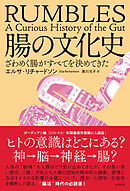腸の文化史　ざわめく腸がすべてを決めてきた