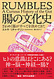 腸の文化史　ざわめく腸がすべてを決めてきた