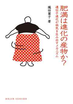 肥満は進化の産物か？ : 遺伝子進化が病気を生み出すメカニズム