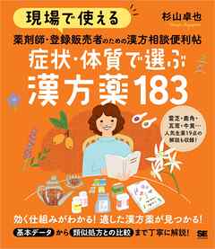 現場で使える 薬剤師・登録販売者のための漢方相談便利帖 症状・体質で選ぶ漢方薬183