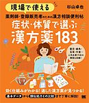 現場で使える 薬剤師・登録販売者のための漢方相談便利帖 症状・体質で選ぶ漢方薬183