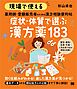 現場で使える 薬剤師・登録販売者のための漢方相談便利帖 症状・体質で選ぶ漢方薬183