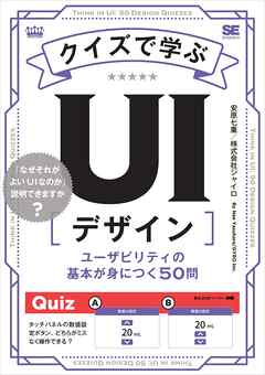 クイズで学ぶUIデザイン ユーザビリティの基本が身につく50問