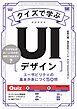クイズで学ぶUIデザイン ユーザビリティの基本が身につく50問