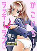 かこいち！ラッキー・ラブ Complete版【フルカラーコミック】