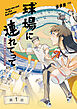 球場に連れてって【分冊版】（1）