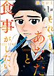 それでも、あなたと食事がしたい。（分冊版）　【第1話】