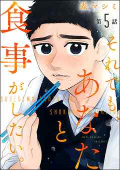 それでも、あなたと食事がしたい。（分冊版）　【第5話】