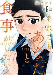 それでも、あなたと食事がしたい。（分冊版）