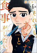 それでも、あなたと食事がしたい。（分冊版）　【第6話】
