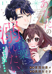 【期間限定　無料お試し版】あなたの言葉に溺れたい 恋愛小説家と秘密の読書会