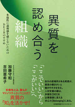 異質を認め合う組織