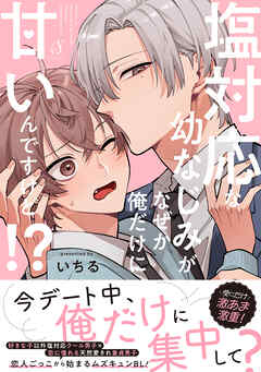 塩対応な幼なじみがなぜか俺だけに甘いんですけど！？