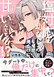 塩対応な幼なじみがなぜか俺だけに甘いんですけど！？【電子書籍特装版】