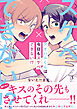 アオハルくんは今日もスケベできない！？