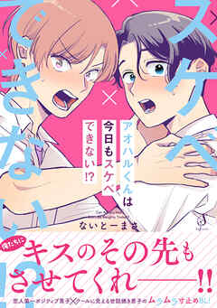 アオハルくんは今日もスケベできない！？【電子書籍特装版】