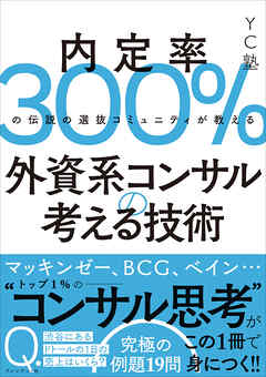 外資系コンサルの考える技術――内定率300％の伝説の選抜コミュニティが教える