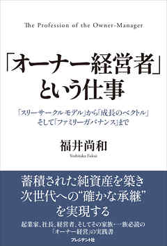 「オーナー経営者」という仕事――「スリーサークルモデル」から「成長のベクトル」そして「ファミリーガバナンス」まで