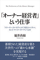 「オーナー経営者」という仕事――「スリーサークルモデル」から「成長のベクトル」そして「ファミリーガバナンス」まで
