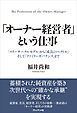 「オーナー経営者」という仕事――「スリーサークルモデル」から「成長のベクトル」そして「ファミリーガバナンス」まで