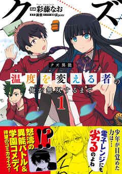 【期間限定　無料お試し版】クズ異能【温度を変える者《サーモオペレーター》】の俺が無双するまで（コミック）１