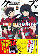 【期間限定　無料お試し版】クズ異能【温度を変える者《サーモオペレーター》】の俺が無双するまで（コミック）