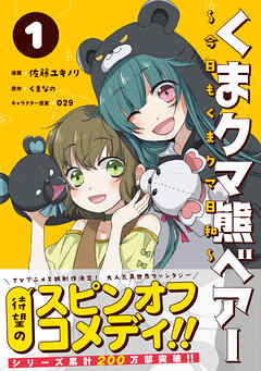【期間限定　無料お試し版】くまクマ熊ベアー ～今日もくまクマ日和～ １