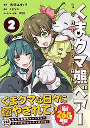 【期間限定　無料お試し版】くまクマ熊ベアー ～今日もくまクマ日和～