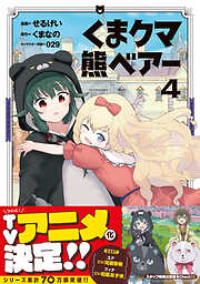 【期間限定　無料お試し版】くま　クマ　熊　ベアー（コミック）
