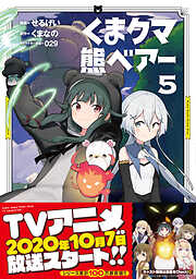 【期間限定　無料お試し版】くま　クマ　熊　ベアー（コミック）