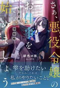 【期間限定　無料お試し版】さぁ、悪役令嬢のお仕事を始めましょう　元庶民の私が挑む頭脳戦【電子版特典付】