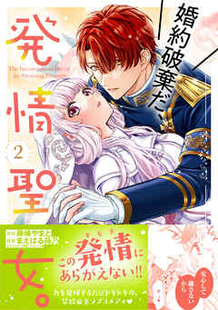 【期間限定　無料お試し版】婚約破棄だ、発情聖女。（コミック）