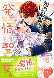 【期間限定　無料お試し版】婚約破棄だ、発情聖女。（コミック）