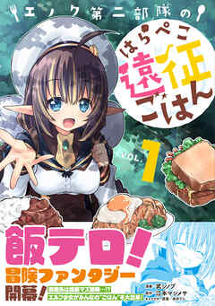 【期間限定　無料お試し版】エノク第二部隊のはらぺこ遠征ごはん【電子版特典付】１