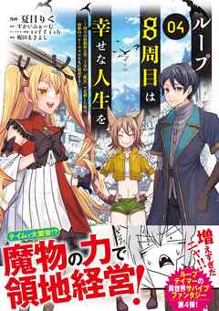 【期間限定　無料お試し版】ループ8周目は幸せな人生を ～7周分の経験値と第三王女の『鑑定』で覚醒した俺は、相棒のベヒーモスとともに無双する～（コミック）