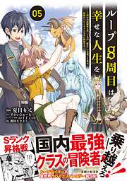 【期間限定　無料お試し版】ループ8周目は幸せな人生を ～7周分の経験値と第三王女の『鑑定』で覚醒した俺は、相棒のベヒーモスとともに無双する～（コミック）