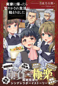 【期間限定　無料お試し版】実家に帰ったら甘やかされ生活が始まりました【電子版特典付】