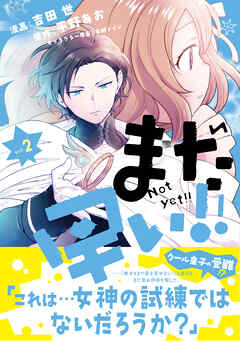 【期間限定　無料お試し版】まだ早い！！（コミック）