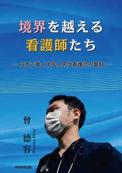 境界を越える看護師たち