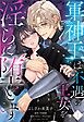 軍神王は不遇の王女を淫らに堕とす【単話売】 1話