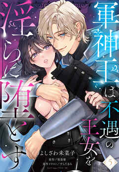 軍神王は不遇の王女を淫らに堕とす【単話売】 5話