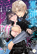 軍神王は不遇の王女を淫らに堕とす【単話売】 5話
