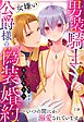 男装騎士と女嫌い公爵様の偽装婚約～いつの間にか溺愛されています～【単話売】 1話