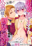男装騎士と女嫌い公爵様の偽装婚約～いつの間にか溺愛されています～【単話売】 2話