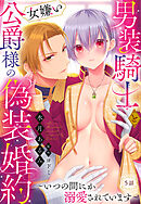 男装騎士と女嫌い公爵様の偽装婚約～いつの間にか溺愛されています～【単話売】 5話