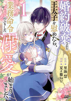 【期間限定　無料お試し版】婚約破棄された王太子を慰めたら、業務命令のふりした溺愛が始まりました。